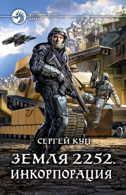 Книга "Земля 2252. Инкорпорация" {Земля 2252} – Сергей Куц, 2021