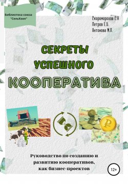 Книга "Секреты успешного кооператива. Руководство по созданию и развитию кооперативов как бизнес-проектов" – Скоморохов Николаевич, Петров Борисович, Антонова Петровна, 2016