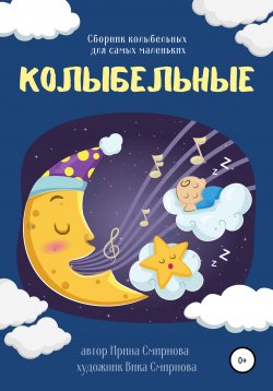 Книга "Колыбельные" – Ирина Смирнова, 2021