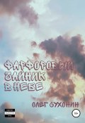 Фарфоровый чайник в небе (Олег Сухонин, Олег СУХОНИН, 2021)