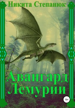 Книга "Авангард Лемурии" {Удел Рубежников} – Никита Степанюк, 2018