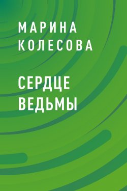 Книга "Сердце ведьмы" {Eksmo Digital. О любви} – Марина Колесова