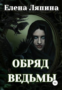 Книга "Обряд ведьмы" – Елена Ляпина, 2020