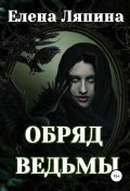 Обряд ведьмы (Елена Ляпина, 2020)