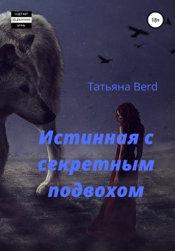 Книга "Истинная с секретным подвохом" – Татьяна Berd, 2021