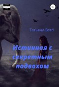 Истинная с секретным подвохом (Татьяна Berd, 2021)