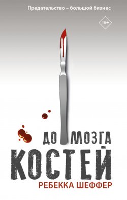 Книга "До мозга костей" {Монстрология} – Ребекка Шеффер, 2018