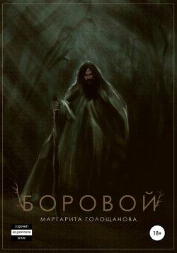 Книга "Боровой" – Маргарита Голощанова, 2021