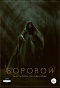 Боровой (Маргарита Голощанова, 2021)