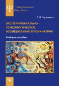 Книга "Экспериментально-психологическое исследование в психиатрии" (Галина Музыченко, 2020)