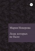 Леди, которых не было (Мария Неверова, 2021)