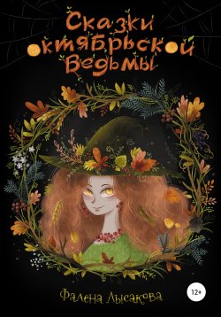 Книга "Сказки октябрьской ведьмы" – Фалена Лысакова, 2018