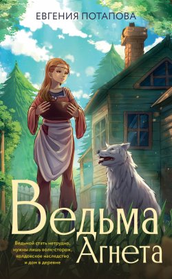 Книга "Ведьма Агнета" {Романы Рунета} – Евгения Потапова, 2021