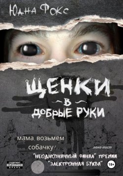 Книга "Щенки в добрые руки" – Юана Фокс, 2020