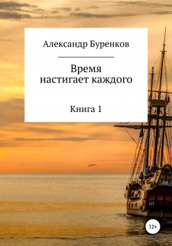 Книга "Время настигает каждого" – Александр Буренков, 2014