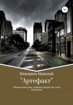 Книга "Артефакт" – Николай Никишин, 2021