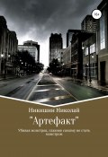 Артефакт (Николай Никишин, 2021)