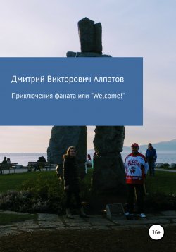 Книга "Приключения Фаната, или «Welcome!»" – Дмитрий Алпатов, 2020