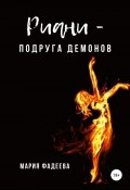 Риани – подруга демонов (Мария Фадеева, 2022)