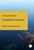 Супервизия Спрогиса. Фантастический роман (Геннадий Федотов, 2021)