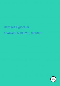 Книга "Сражаюсь, верую, люблю!" – Наталия Курсевич, 2021