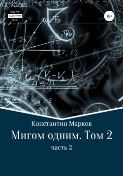 Книга "Мигом одним. Том 2. Часть 2" – Константин Марков, 2021