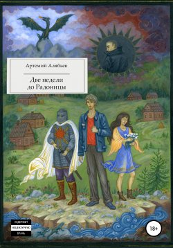 Книга "Две недели до Радоницы" – Артемий Алябьев, 2020