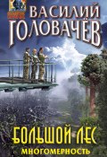 Книга "Большой лес. Многомерность" (Василий Головачев, 2021)