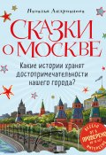 Книга "Сказки о Москве. Какие истории хранят достопримечательности нашего города?" (Наталья Андрианова, 2021)