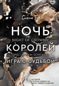 Книга "Ночь Королей. Игра с судьбой" (Стелла Так, Екатерина Новгородова, 2020)