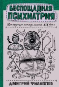 Книга "Беспощадная психиатрия. Шокирующие методы лечения XIX века" (Дмитрий Филиппов, 2021)