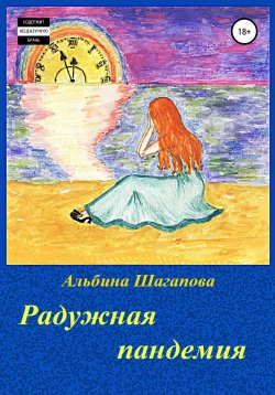 Книга "Радужная пандемия" – Альбина Шагапова, 2021