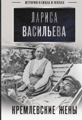 Книга "Кремлевские жены" (Лариса Васильева, 2021)