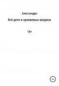 Всё дело в оранжевых шнурках (Алессандро, 2021)