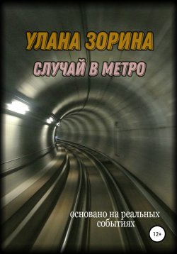 Книга "Случай в Метро" – Улана Зорина, 2021