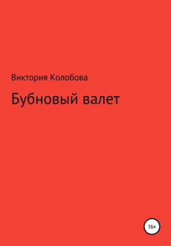 Книга "Бубновый валет" – Виктория Колобова, 2021