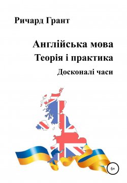 Книга "Англійська мова. Теорія і практика. Досконалі часи" {Англійська мова. Теорія і практика} – Ричард Грант, 2021