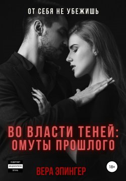 Книга "Во власти теней: омуты прошлого" – Вера Эпингер, 2021