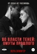 Во власти теней: омуты прошлого (Вера Эпингер, 2021)