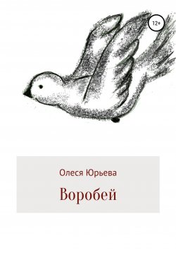 Книга "Воробей" – Олеся Юрьева, 2021