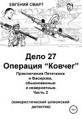 Дело 27. Операция «Ковчег». Приключения Петечкина и Васирова, обыкновенные и невероятные (юмористический шпионский детектив) (Евгений Смарт, 2021)