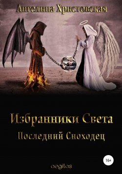 Книга "Избранники Света. Последний Сноходец" – Ангелина Христовская, 2021