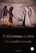 Избранники Света. Последний Сноходец (Ангелина Христовская, 2021)