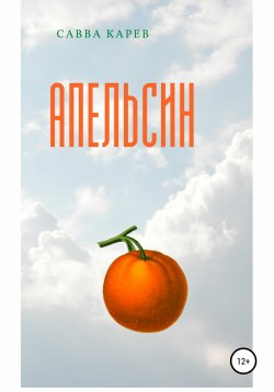 Книга "Апельсин" – Савва Карев, 2021