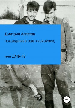 Книга "Похождения в Советской армии, или ДМБ-92" – Дмитрий Алпатов, 2020