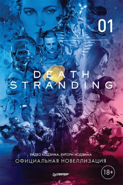 Книга "Death Stranding. Часть 1." {Игровая индустрия. Комиксы. Geek-культура} – Хидео Кодзима, Хитори Нодзима, 2019