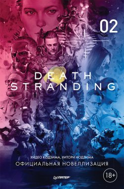 Книга "Death Stranding. Часть 2." {Игровая индустрия. Комиксы. Geek-культура} – Хидео Кодзима, Хитори Нодзима, 2019