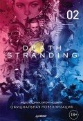 Death Stranding. Часть 2. (Хидео Кодзима, Хитори Нодзима, 2019)