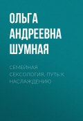 Семейная сексология. Путь к наслаждению (Ольга Шумная, 2021)