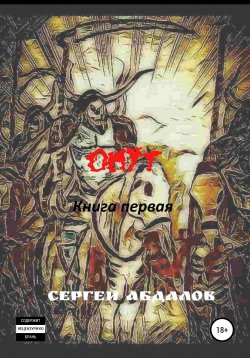 Книга "Омут. Книга первая" – Сергей Абдалов, 2021